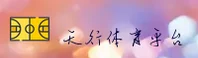 天行体育官方网站