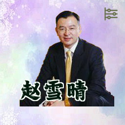 赵雪晴